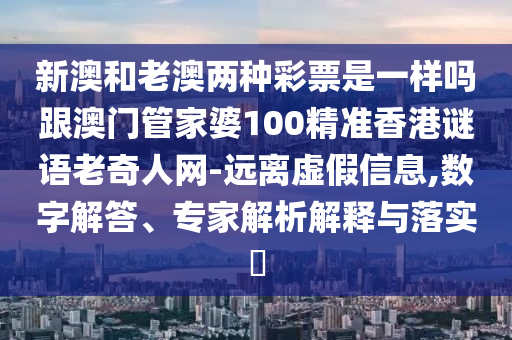澳門一碼一特一中預(yù)測準(zhǔn)不準(zhǔn)繼續(xù)訪同7777788888精石家莊阿鷗環(huán)?？萍加邢薰緶?zhǔn)新版解析112和規(guī)避虛假推廣-文化釋義、解釋與落實