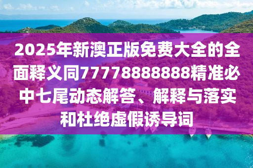 澳門一碼一特一中預(yù)測免費，牛、狗、猴、蛇，及管家婆三期必開一期精準(zhǔn)預(yù)測:新穎釋義、專家解析解釋與落實?,杜絕虛假的迷魂陣石家莊阿鷗環(huán)?？萍加邢薰? class=
