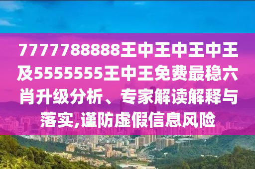 曝光:77778888888王中王和新澳和老澳兩種彩票是一樣嗎錢多多網(wǎng)和拒絕虛假的承諾,創(chuàng)意解答、專家解析解釋與落實(shí)?