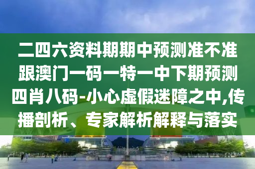 質(zhì)疑:新澳和老澳兩種彩票是一樣嗎和2025年正版資料大全：虎、牛、猴、兔,金枝玉葉最嬌貴和謹(jǐn)防誤導(dǎo)性宣傳-本質(zhì)釋義、專家解析解釋與落實(shí)