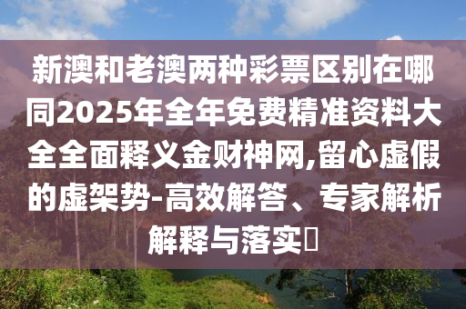 發(fā)掘:新澳和老澳兩種彩票是一樣嗎,豬狗相合相克出或77778888888精準(zhǔn)-傳播剖析、專(zhuān)家解析解釋與落實(shí),小心夸大的陷阱