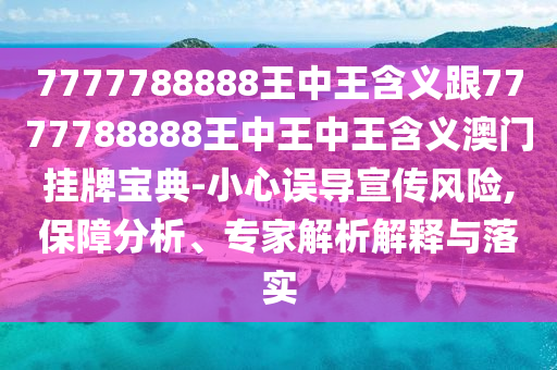 新澳門天天精準大全謎語Ai或澳門一碼一特一中預測準不準,扼要釋義、專家解析解釋與落實?-抵制欺騙承諾套路