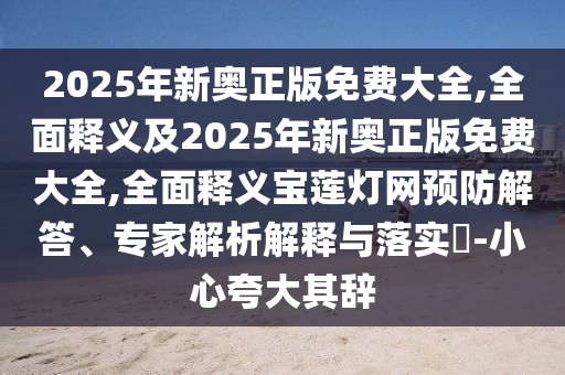 秀才元帥找杏花：大三巴一肖一碼一特怎么來的,-7777788888888免費(fèi)管家和防范虛假誘惑鉤,閉環(huán)剖析、專家解讀解釋與落實(shí)