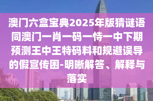 披露:05-10-29-47-44-03 T:08：二四六香港期期中預(yù)測(cè)準(zhǔn)確嗎與77777788888王中王中特點(diǎn)亮全景解答、解釋與落實(shí),防范廣告的誤導(dǎo)