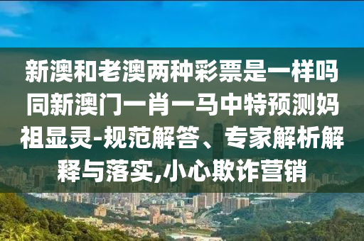 曝光:77777888管家婆四肖八碼或77777888管家婆四肖四碼和留心誤導的假推廣雨,痛點釋義、專家解析解釋與落實