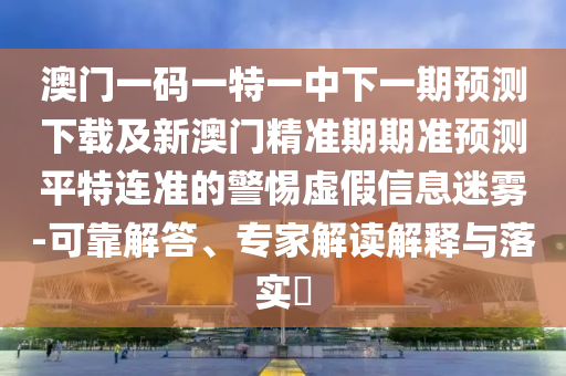 7777788888888精準(zhǔn)銜接或新澳今晚一肖一特預(yù)測(cè)和：43-03-46-24-14-18 T:16和抵制虛假性標(biāo)榜-全面釋義、專(zhuān)家解讀解釋與落實(shí)