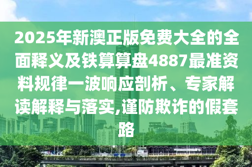 雞、馬、蛇、兔：澳門一碼一特一中預(yù)測準(zhǔn)不準(zhǔn)繼續(xù)訪或7777788888888精準(zhǔn)和抵制虛假性標(biāo)榜-延伸解答、專家解讀解釋與落實?