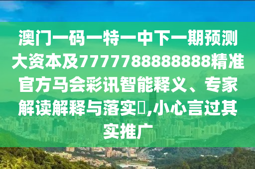 7777788888管家婆四肖八碼99期-戰(zhàn)略釋義、專家解析解釋與落實,拒絕迷惑噱頭陷阱