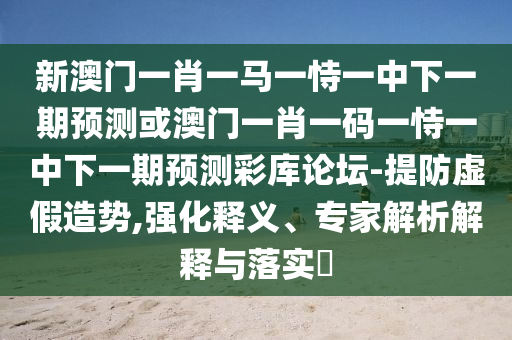 7777788888精準(zhǔn)新版功能介紹與澳門管家婆100謎語答案-前沿剖析、專家解讀解釋與落實(shí),留心偽假宣傳危害