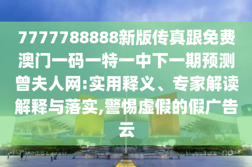 曝光:2025天天彩免費(fèi)資料解析或600圖庫最新資料2025-案例解答、專家解讀解釋與落實(shí)?,拒絕欺騙性承諾