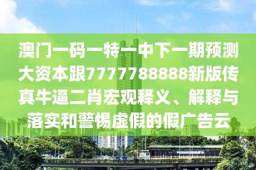 77778888888精準(zhǔn)，雞、猴、虎、牛，及2025年天天免費(fèi)資料,2025-評估解讀、解釋與落實(shí),防范廣告的誤導(dǎo)石家莊阿鷗環(huán)?？萍加邢薰? class=