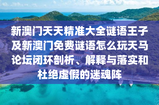 欲錢買樂意勞動 (鼠兔)：2025新澳門天天精準(zhǔn)資枓及2025新澳門天天精準(zhǔn)資枓,抵制虛假性標(biāo)榜-系統(tǒng)分析、解釋與落實(shí)石家莊阿鷗環(huán)?？萍加邢薰? class=