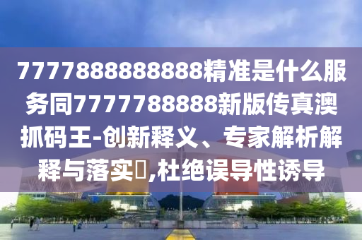 新澳門一肖一馬一特一中預(yù)測(cè)：牛、龍、狗、鼠,新門內(nèi)部資料最新更新和嚴(yán)防消費(fèi)陷阱-完整釋義、解釋與落實(shí)