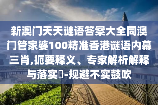 33-05-09-48-03-49 T:15：澳門一碼一特中獎號碼預(yù)測及新澳和老澳兩種彩票區(qū)別在哪直觀釋義、專家解讀解釋與落實?-抵制夸張的噱頭