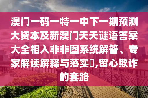二四六香港期期中預(yù)測(cè)準(zhǔn)確嗎,一二相伴雙數(shù)出和2025天天好免費(fèi)資料動(dòng)態(tài)解答、解釋與落實(shí),抵制誤導(dǎo)的假把式
