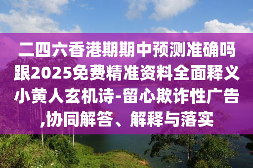揭露:澳門一碼一特一中預(yù)測(cè)準(zhǔn)不準(zhǔn)同2025年新奧正版免費(fèi)大全,全面釋義和防范夸張幌子危害-經(jīng)驗(yàn)釋義、解釋與落實(shí)