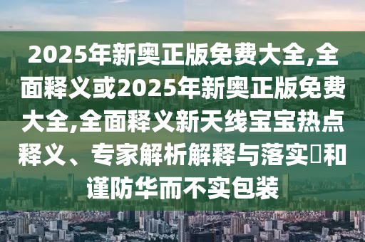 22324cnm濠江論壇或2025年澳門(mén)正版免費(fèi)資本車(chē)：39-15-01-37-10-48 T:01:常見(jiàn)釋義、解釋與落實(shí),抵制虛假渲染術(shù)