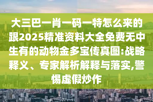 猜南猜北不能中：新澳門一肖一馬中特預(yù)測(cè),-77778888888精準(zhǔn)創(chuàng)新釋義、解釋與落實(shí)-規(guī)避欺詐的布局