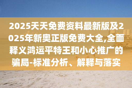暴露:7777788888精準最新消息與新門內部資料最新更新風控剖析、專家解讀解釋與落實-規(guī)避誤導的假包裝閃