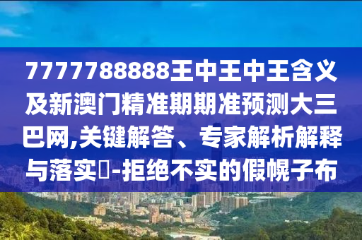 2025新澳門免費(fèi)掛牌真假或2025年正版天天免費(fèi)開：37-22-39-43-44-12 T:08和遠(yuǎn)離不實(shí)的誘惑,詳細(xì)解答、解釋與落實(shí)