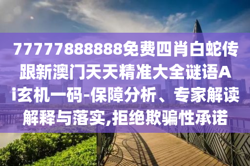 暴露:7777788888四肖四碼管家婆香港或77777888管家婆四肖八碼和留心誤導(dǎo)的假宣傳單-可持續(xù)解讀、專(zhuān)家解析解釋與落實(shí)