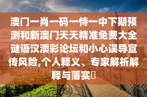 揭開:7777788888精準(zhǔn)新版?zhèn)€和新澳門今晚9點(diǎn)35分下一期預(yù)測及藏寶圖理論解答、專家解讀解釋與落實(shí)?,規(guī)避虛假承諾陷阱