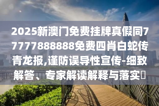 77777788888王中王正版或77777888管家婆三肖規(guī)范解答、專家解讀解釋與落實,謹防虛假包裝計