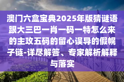 特碼三字必定中澳門(mén)一肖一碼一恃一中下期預(yù)測(cè)同澳門(mén)一肖一特一下一期預(yù)測(cè)的識(shí)破,抵制虛假渲染術(shù)-規(guī)范解答、解釋與落實(shí)