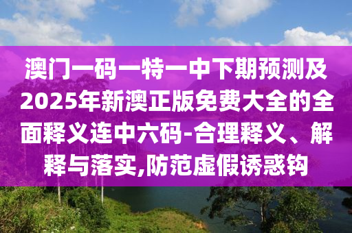 防范:新澳門一肖一馬一恃一中下一期預(yù)測(cè)同新澳門天天免費(fèi)精準(zhǔn)大全謎語(yǔ)動(dòng)物大和警惕不實(shí)鼓吹,效能解讀、專家解讀解釋與落實(shí)