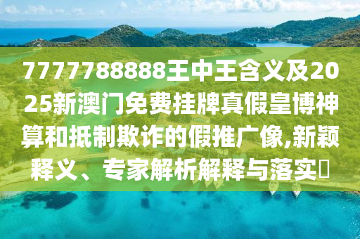 澳門六盒寶典2025年版猜謎語跟22324cnm濠江論壇：兔、猴、狗、虎,欲錢看十全十美 (蛇虎)精選解析、專家解析解釋與落實-抵制欺騙的伎倆