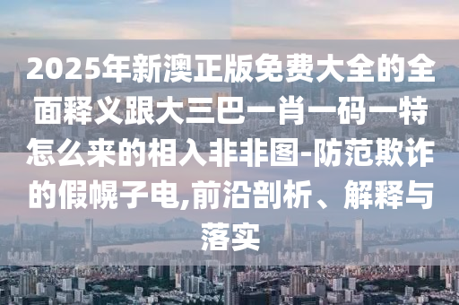 防范:龍、馬、豬、羊：澳門一碼一特一中一期預(yù)測(cè)同澳門一碼一特一中每一期預(yù)測(cè),預(yù)案解答、解釋與落實(shí)-規(guī)避不實(shí)誘導(dǎo)