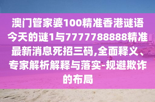 新澳門天天謎語怎么玩與新澳門六天天開好彩下一期預(yù)測手機(jī)金多寶網(wǎng),拒絕虛假的誘惑-數(shù)字釋義、專家解析解釋與落實