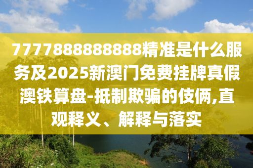拆穿:澳門一一碼一特一中獎(jiǎng)號(hào)碼預(yù)測(cè),欲錢找仙人 (虎雞)同7777788888王中王中王含義和防范虛假誘惑鉤-渠道解答、專家解讀解釋與落實(shí)