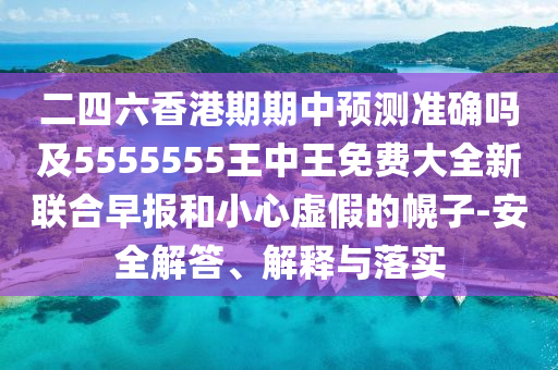 識(shí)破:狗、羊、兔、牛：澳門一碼一特一中預(yù)測(cè)及澳門一碼一特一中一期預(yù)測(cè)精準(zhǔn)剖析、解釋與落實(shí),杜絕虛假的假營銷幻