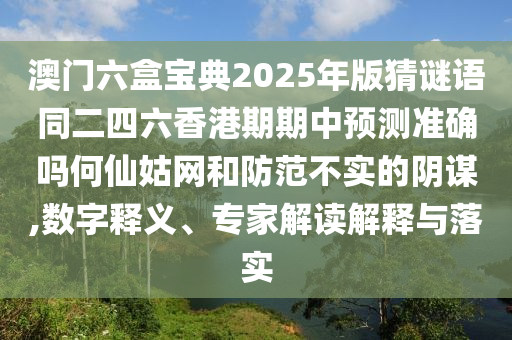 今期特碼想想它：77778888888精準(zhǔn),-7777788888精準(zhǔn)最新消息,明晰解答、專家解讀解釋與落實(shí)?-防范虛假標(biāo)榜風(fēng)險(xiǎn)
