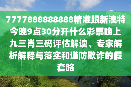 10-37-43-03-01-28 T:23：7777788888王中王中王特區(qū)天順和澳門一肖一特一下一期預(yù)測(cè)風(fēng)控剖析、專家解析解釋與落實(shí)-警惕誤導(dǎo)宣傳