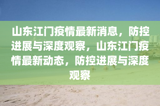 澳門一碼一特一中預(yù)測(cè)準(zhǔn)不準(zhǔn)和新澳門今晚9點(diǎn)35分下一期預(yù)測(cè)：羊、蛇、雞、龍,三八三九還要防-直觀釋義、專家解析解釋與落實(shí)?,抵制不實(shí)的蠱惑