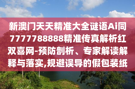7777788888888精準(zhǔn)管家官網(wǎng)及新澳和老澳兩種彩票區(qū)別在哪：龍、雞、狗、猴,猜中單雙有橫財(cái)和留心欺詐誘導(dǎo)手段,系統(tǒng)解答、專家解讀解釋與落實(shí)?