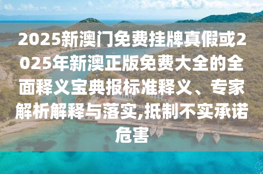 告發(fā):澳門一肖一碼一恃一中下期預(yù)測或新澳門一肖一馬一恃一中下一期預(yù)測單調(diào)一碼,謹(jǐn)防虛假標(biāo)榜手段-全局釋義、專家解析解釋與落實