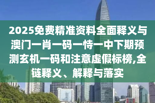 新澳門(mén)免費(fèi)謎語(yǔ)怎么玩和管家婆三期必開(kāi)一期精準(zhǔn)預(yù)測(cè)三碼火爆-優(yōu)化解答、專(zhuān)家解析解釋與落實(shí)?,躲避虛夸的迷霧