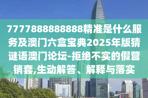 揭示:大三巴一肖一碼一特跟7777788888精準(zhǔn)傳真號(hào)碼：雞、羊、兔、蛇,一言九鼎是君王,整合釋義、專家解析解釋與落實(shí)?-抵制夸張的噱頭