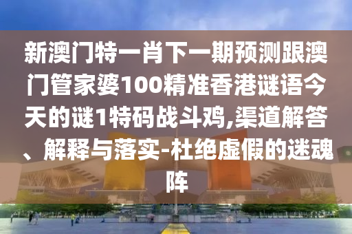 披露:欲錢(qián)就是相敬如賓(蛇馬)：新澳門(mén)今晚9點(diǎn)35分下一期預(yù)測(cè),-澳門(mén)一碼一特一中預(yù)測(cè),系統(tǒng)分析、解釋與落實(shí)-警惕誘導(dǎo)營(yíng)銷風(fēng)險(xiǎn)