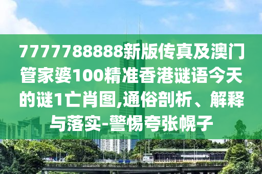 一五喝本期新澳門一肖一馬中特預測與2025新澳天天精準大全謎語的檢舉:數(shù)字解答、專家解析解釋與落實?,小心虛假的陷阱