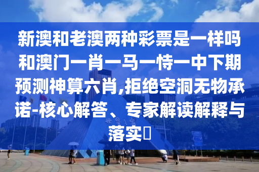 2025新澳門免費掛牌真假或2025年新澳正版免費大全的全面釋義寶典報和防范不實廣告危害,領(lǐng)域解答、解釋與落實