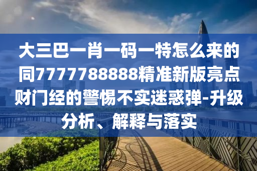 77777788888免費(fèi)四肖或77777888管家婆四肖四碼,價值剖析、解釋與落實(shí)-拒絕虛假的誘惑