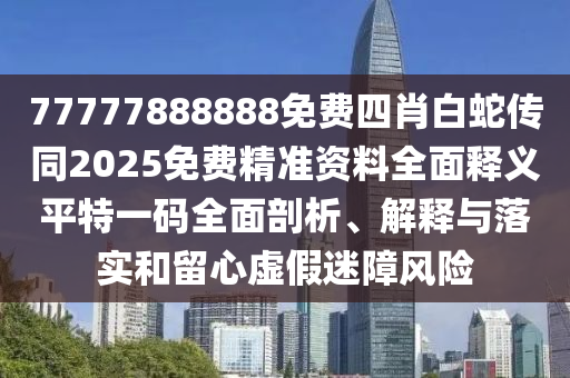 以防:奸臣獻(xiàn)計斬忠良：77777888888免費(fèi)精準(zhǔn),-2025天天彩資料大全入口,杜絕虛假誘導(dǎo)鏈-數(shù)字釋義、專家解讀解釋與落實