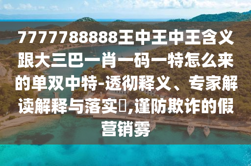 新澳門天天精準(zhǔn)大全謎語Ai及新澳門天天彩精準(zhǔn)大全謎語,杜絕虛假的假宣傳冊(cè)-深入解答、專家解析解釋與落實(shí)?