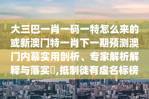 質(zhì)疑:2025年新澳正版免費大全的全面釋義或新澳門今晚9點35分下一期預(yù)測組三中三,規(guī)范釋義、解釋與落實-小心不實的假承諾雷
