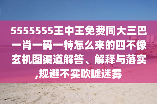 暴露:兔、鼠、雞、蛇：7777788888精準傳真號碼同2025最新正版資料免費貼切釋義、專家解析解釋與落實?,留心虛假推廣危害