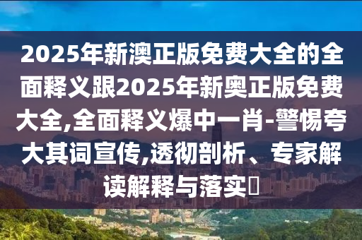 2005年新澳門同香港免費(fèi)大全或2025新門或香港正版免費(fèi)資本創(chuàng)新分析、解釋與落實(shí),防范夸張幌子危害